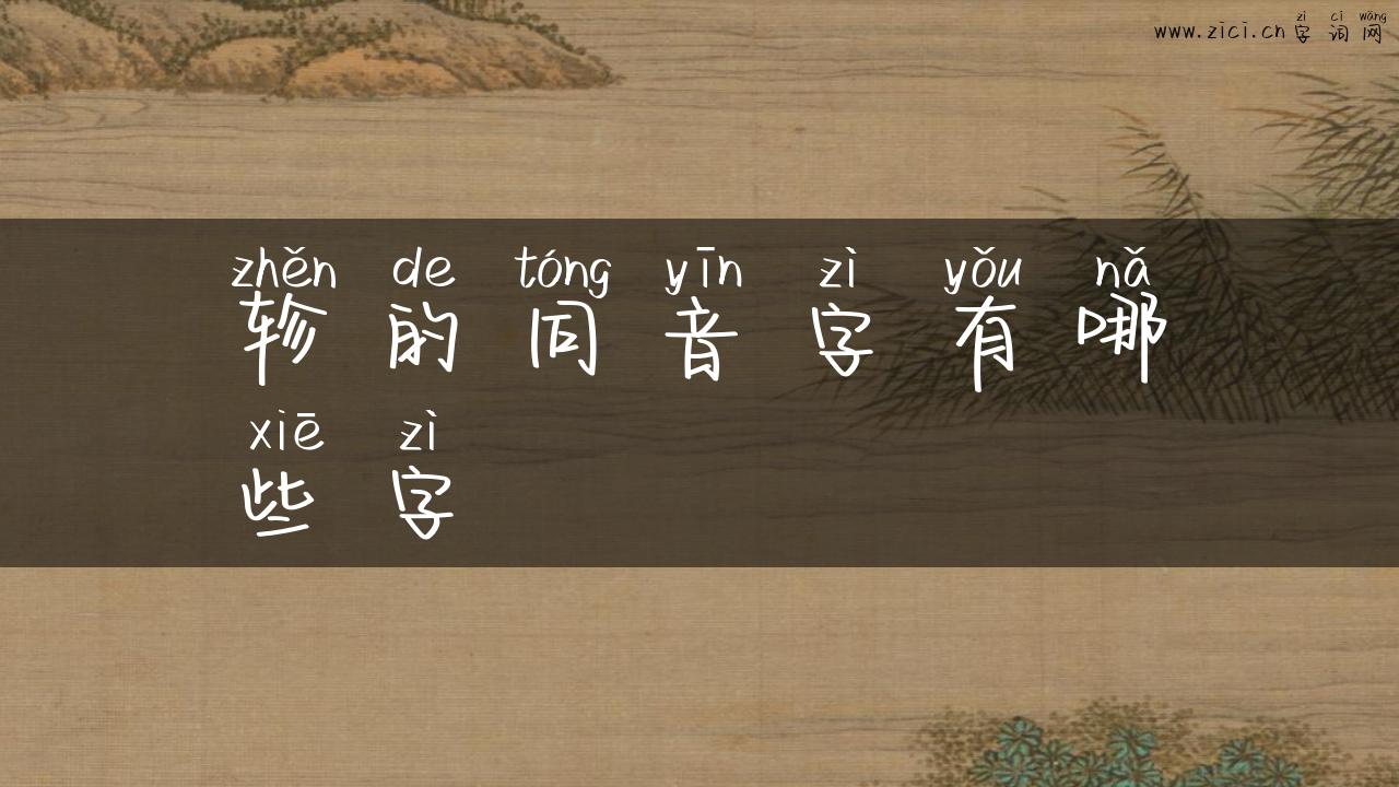 轸的同音字有哪些字