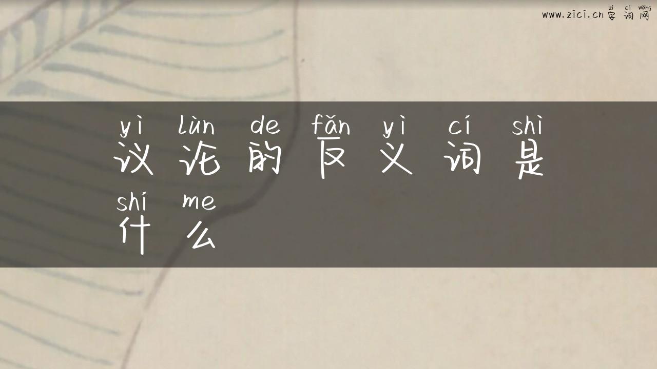 议论的反义词是什么