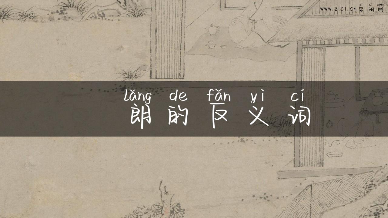 眀朗的反义词