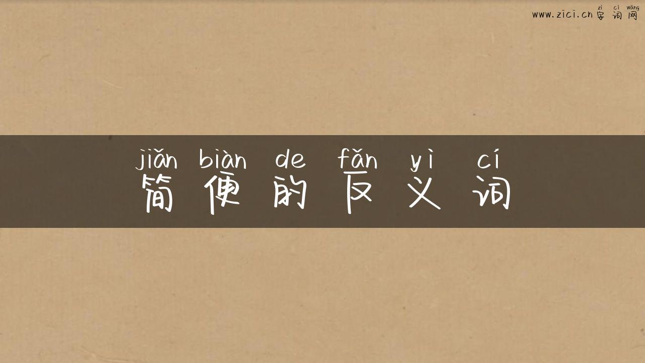 简便的反义词