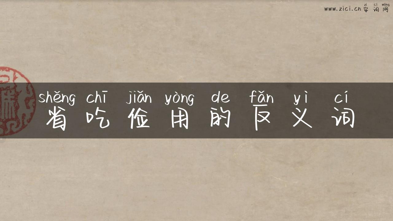 省吃俭用的反义词