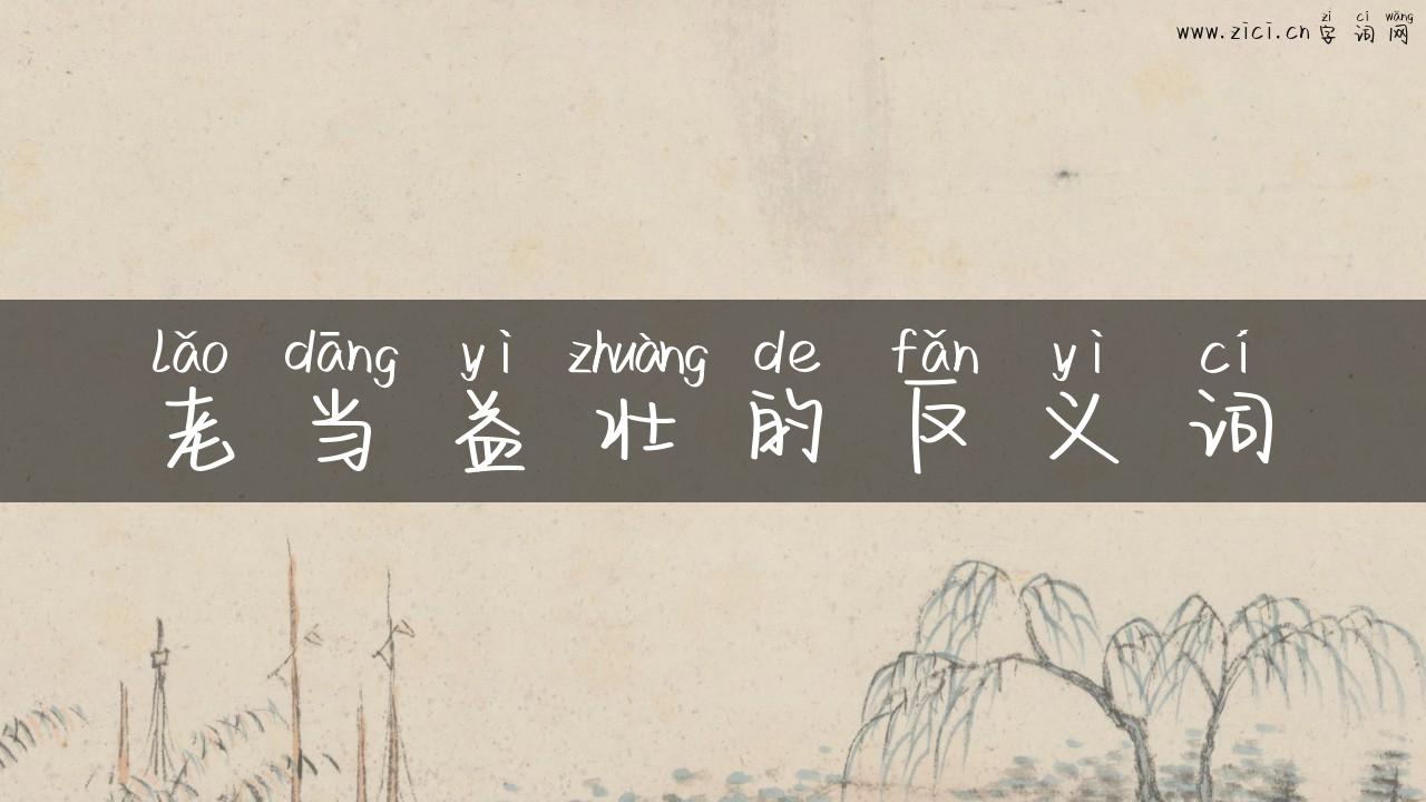 老当益壮的反义词