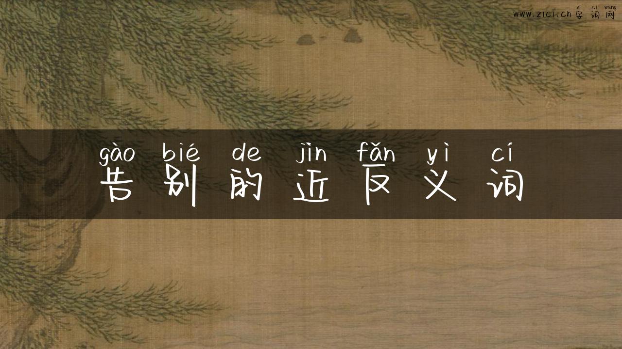 告别的近反义词