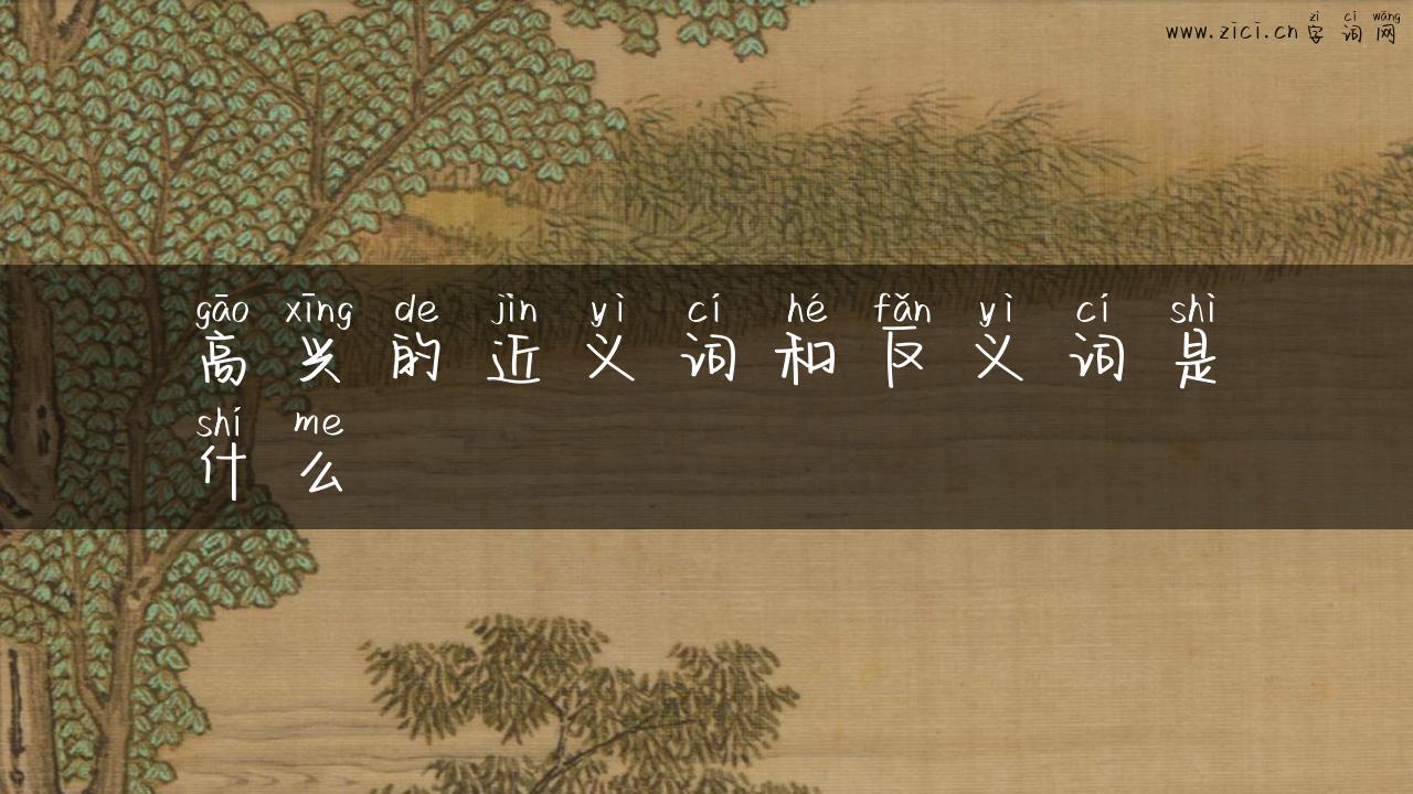 高兴的近义词和反义词是什么