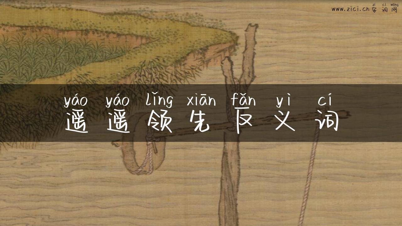 遥遥领先反义词