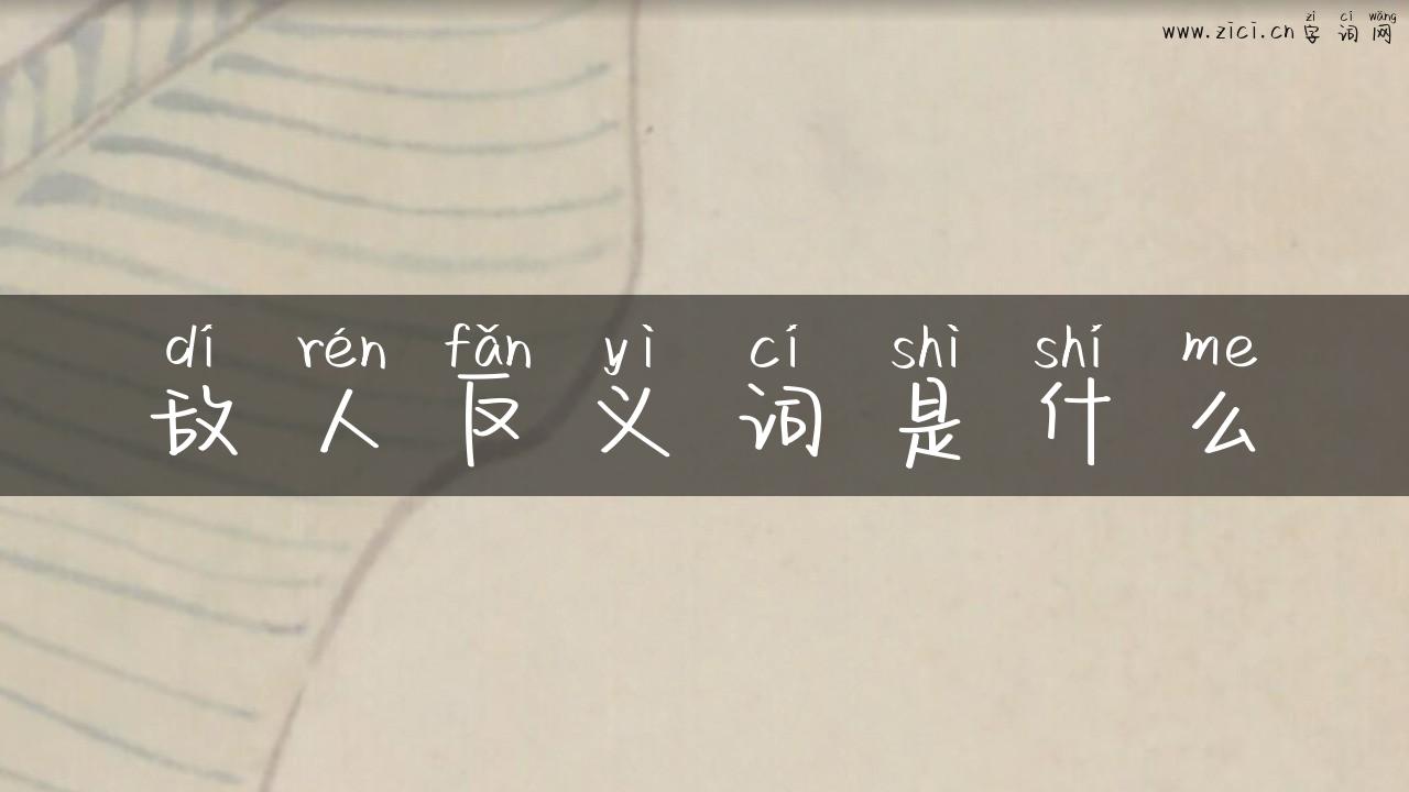 敌人反义词是什么