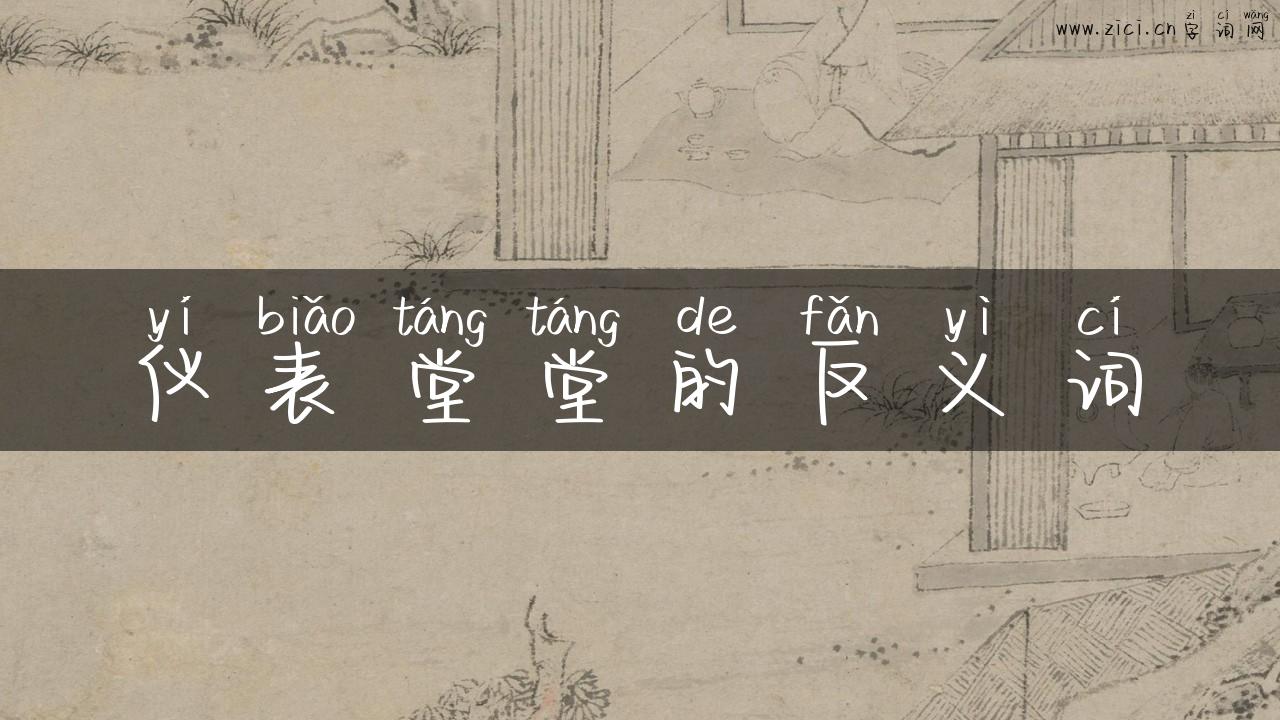 仪表堂堂的反义词