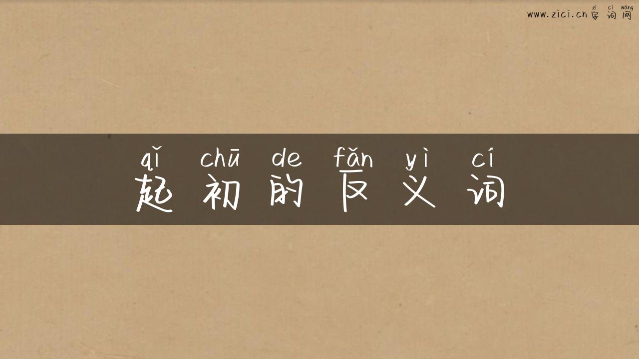 起初的反义词