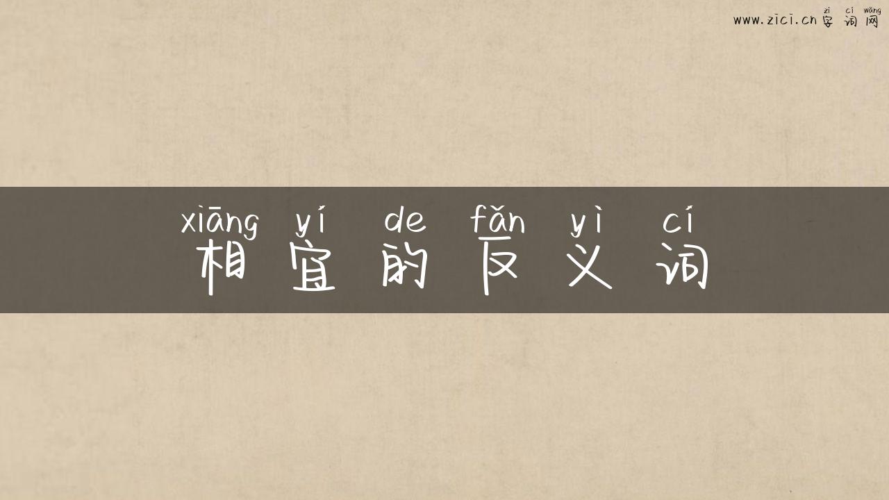 相宜的反义词