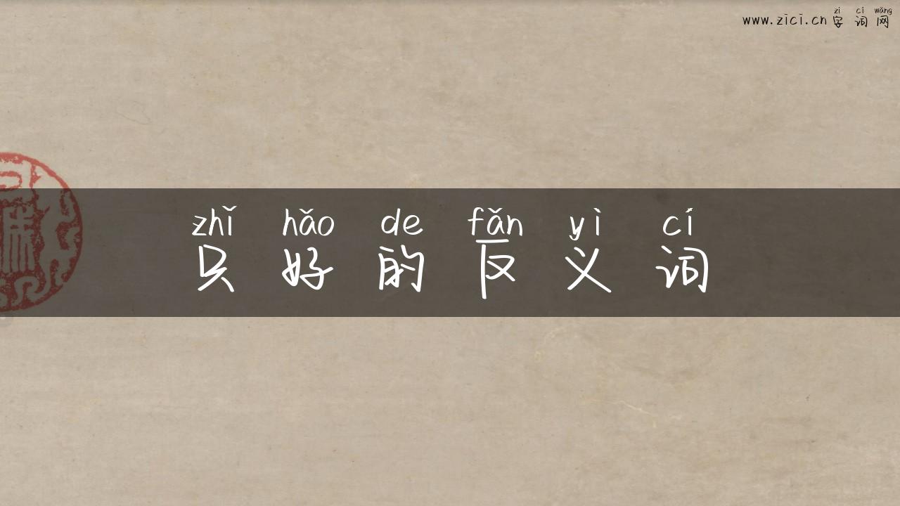 只好的反义词