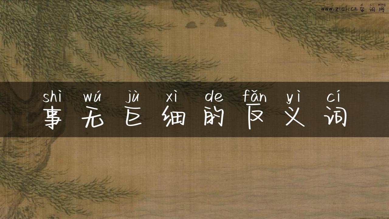 事无巨细的反义词