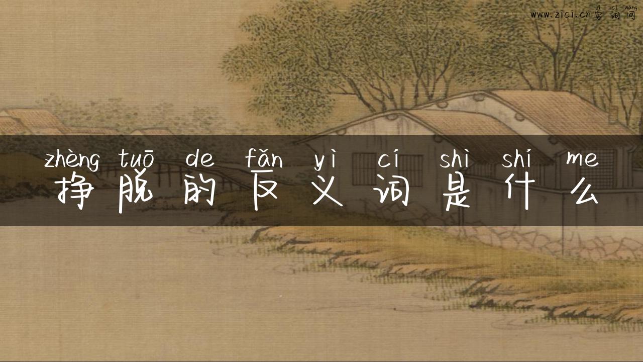 挣脱的反义词是什么
