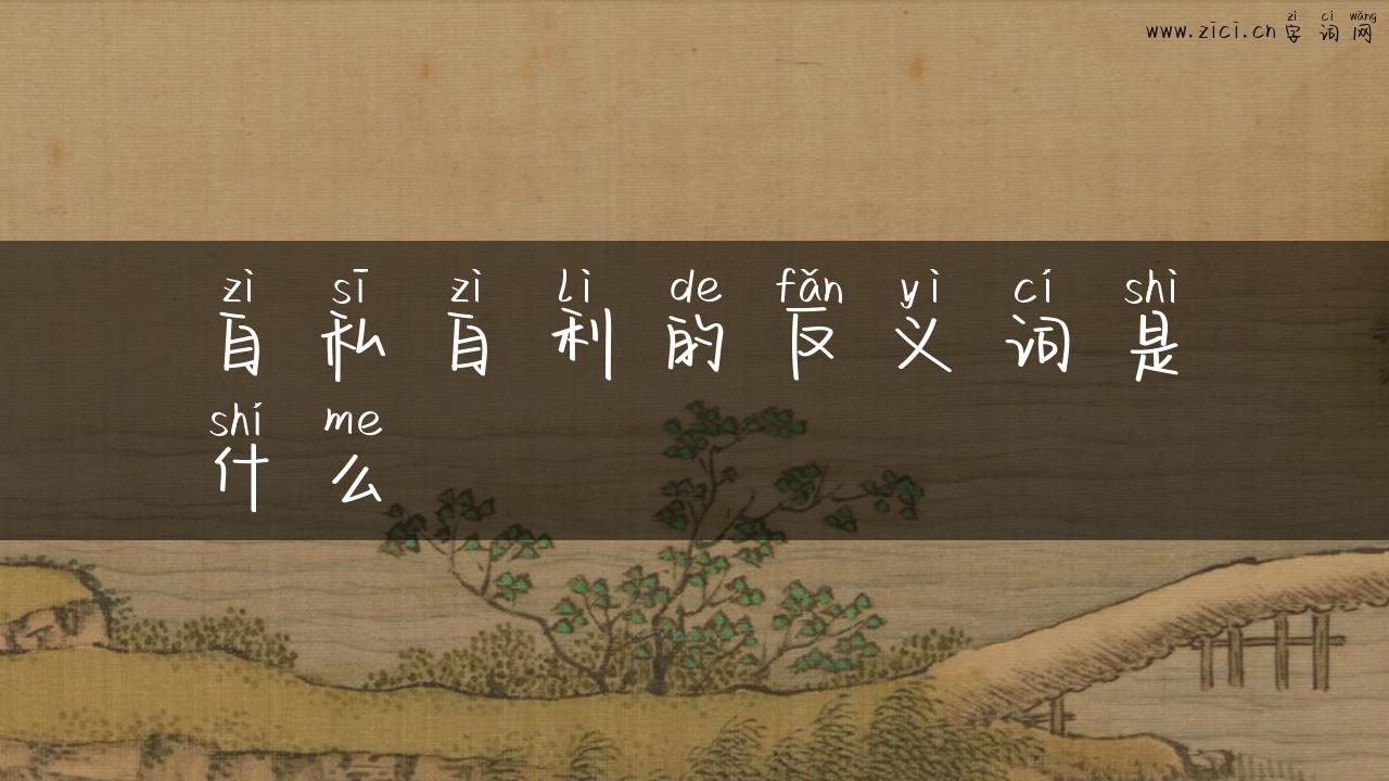 自私自利的反义词是什么