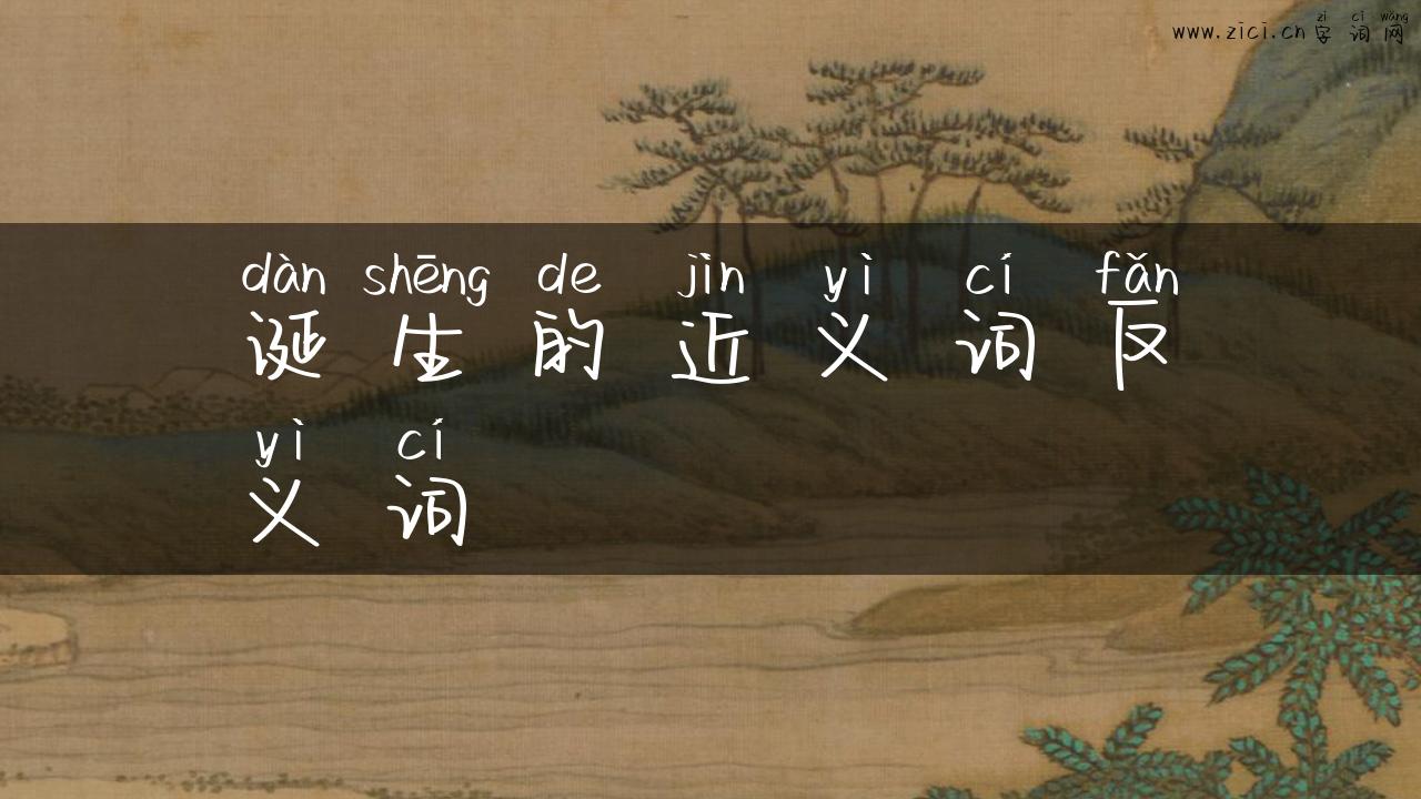 诞生的近义词反义词