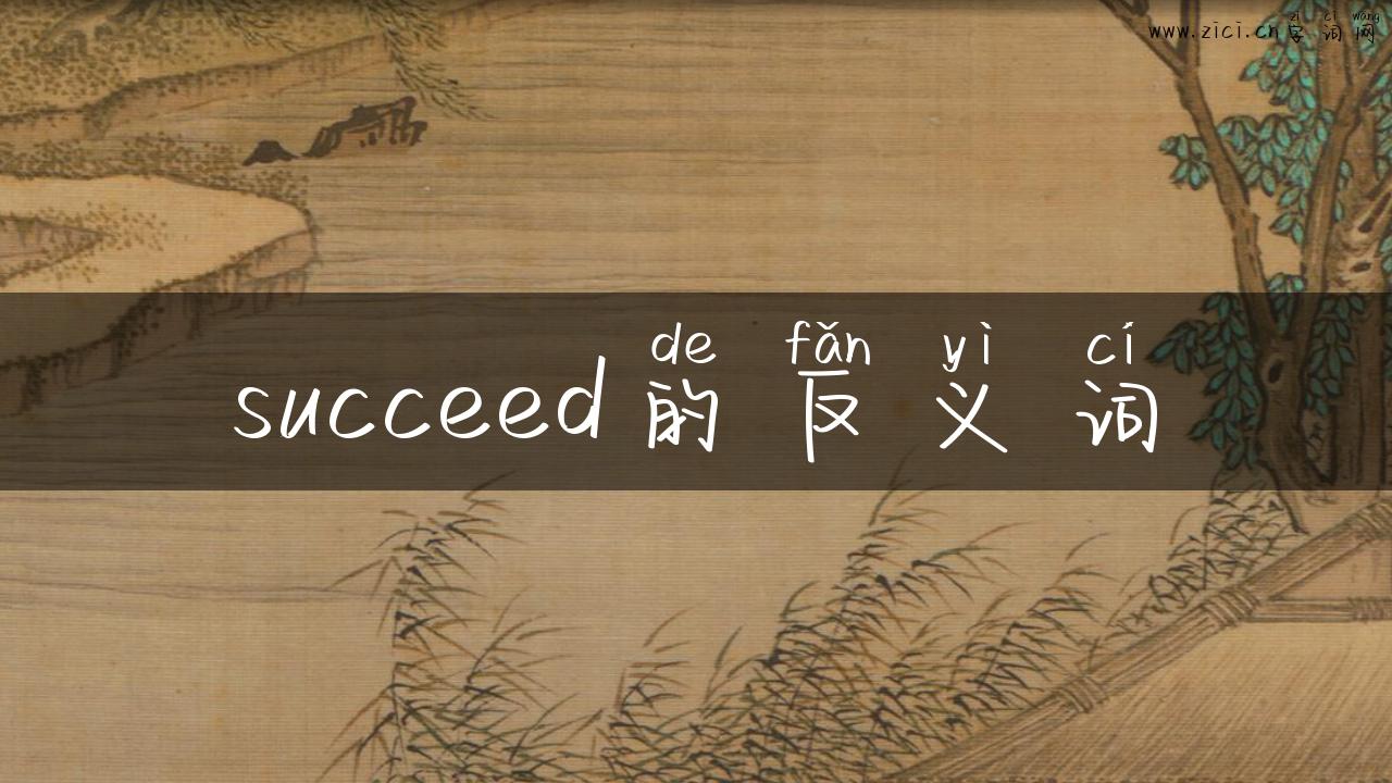 succeed的反义词