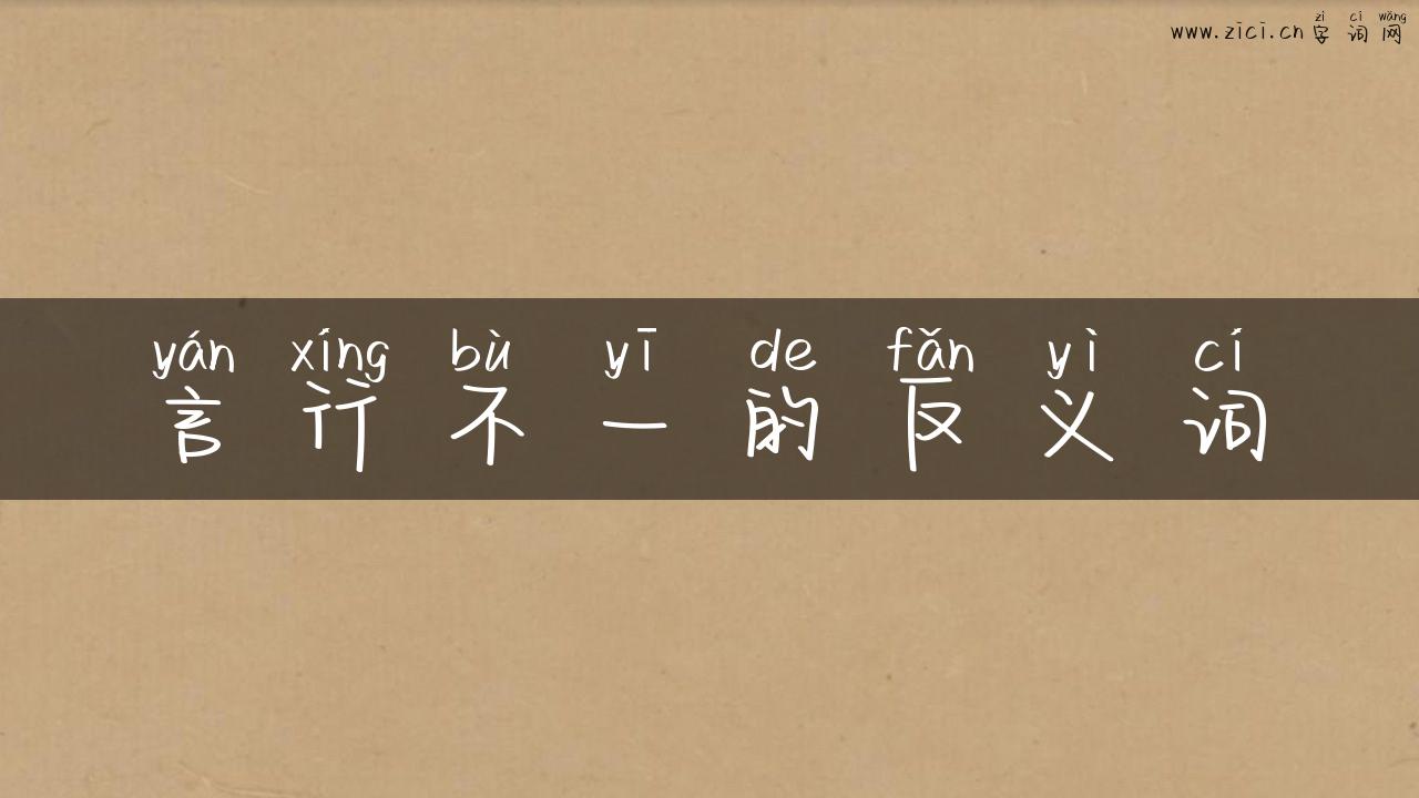 言行不一的反义词