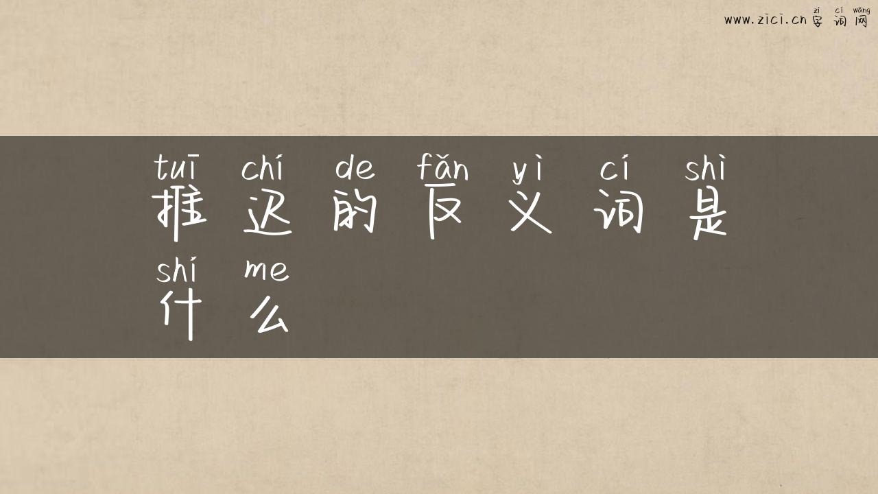 推迟的反义词是什么