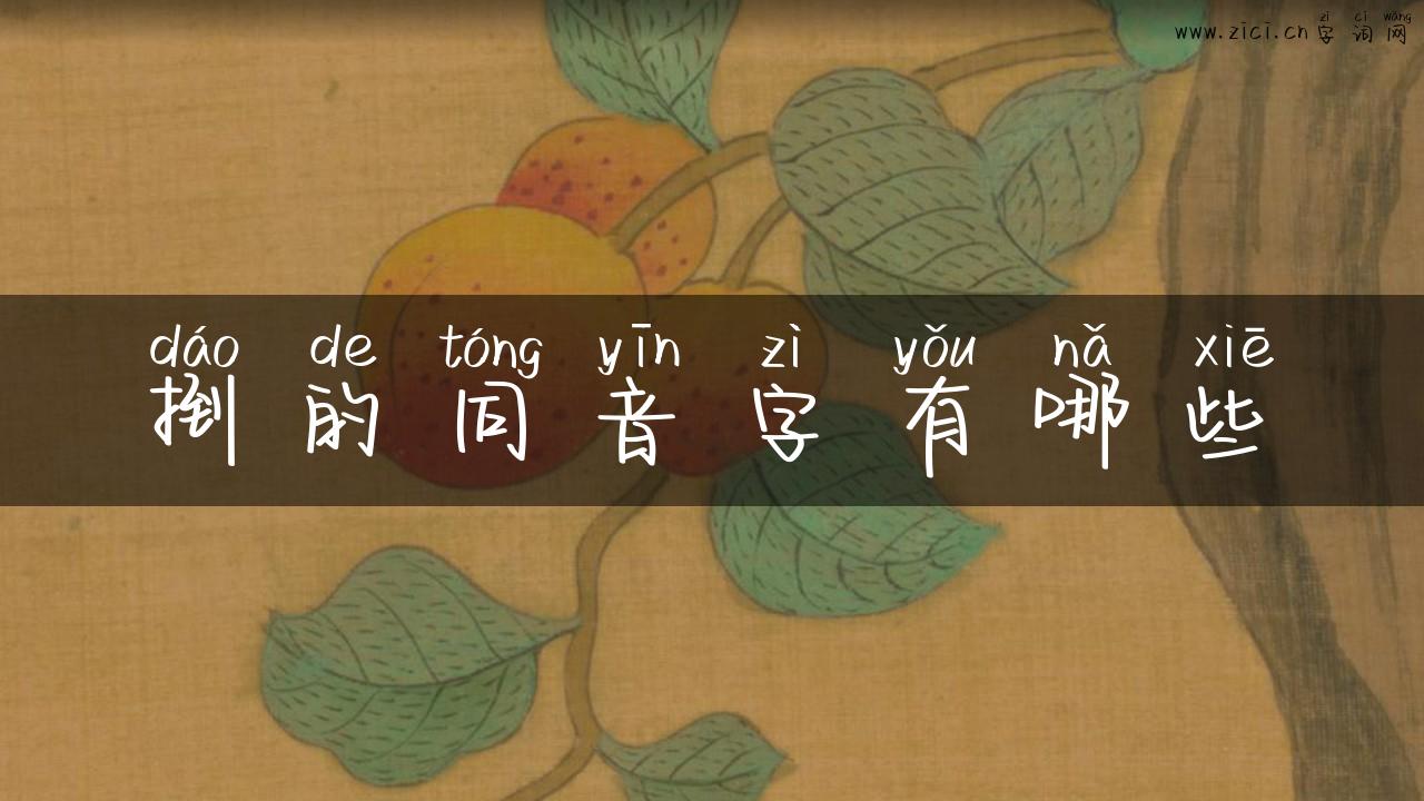 捯的同音字有哪些