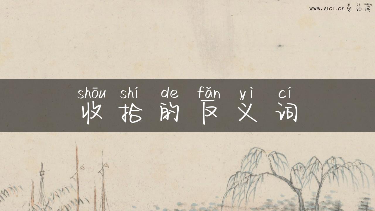 收拾的反义词