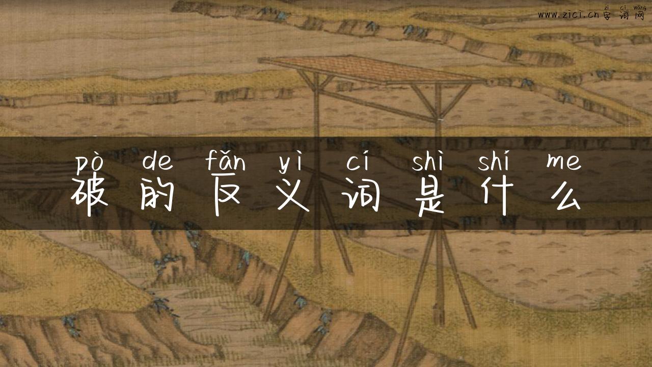 破的反义词是什么