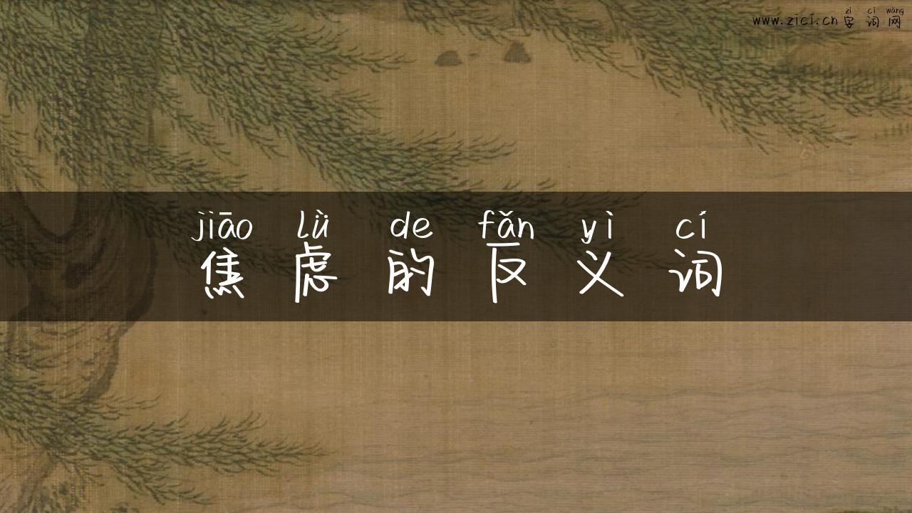 焦虑的反义词