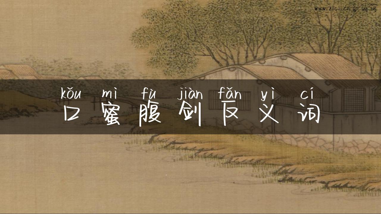 口蜜腹剑反义词