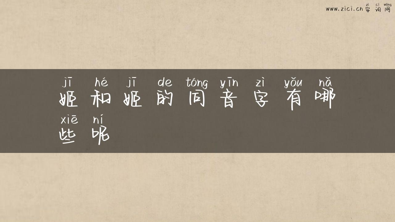 姬和姬的同音字有哪些呢