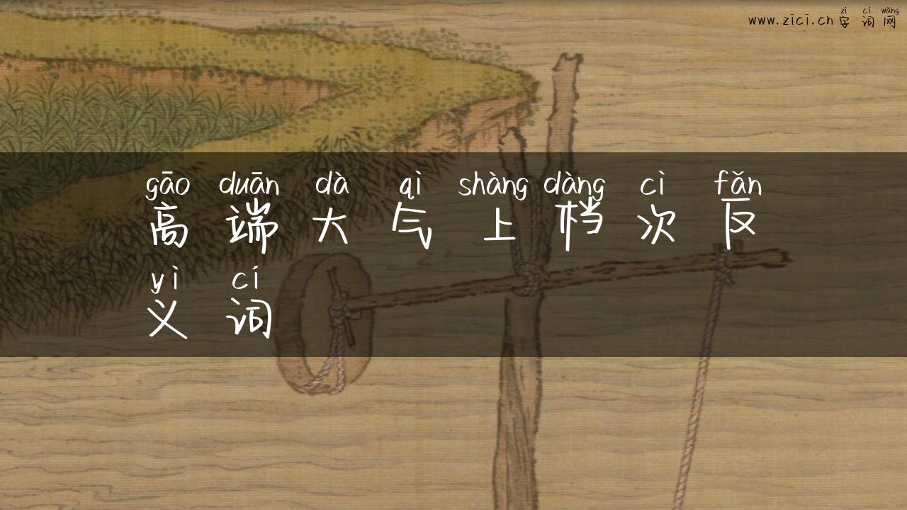 高端大气上档次反义词