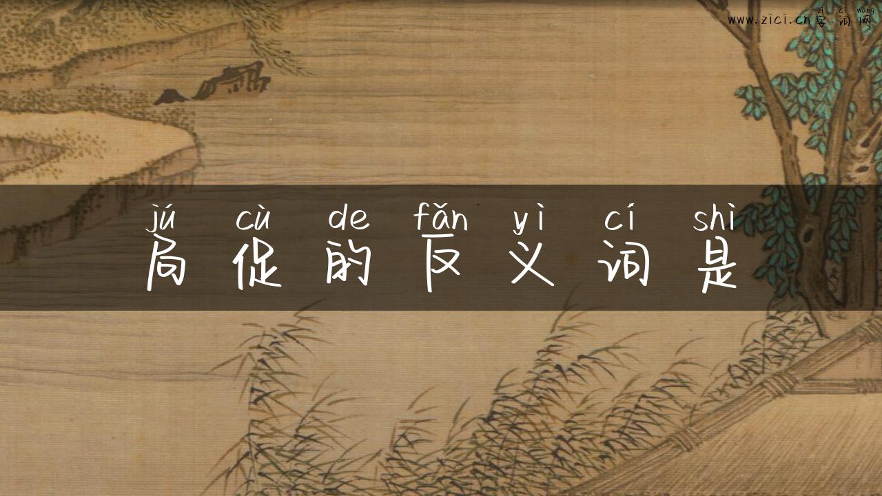 局促的反义词是