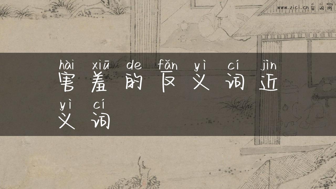 害羞的反义词近义词