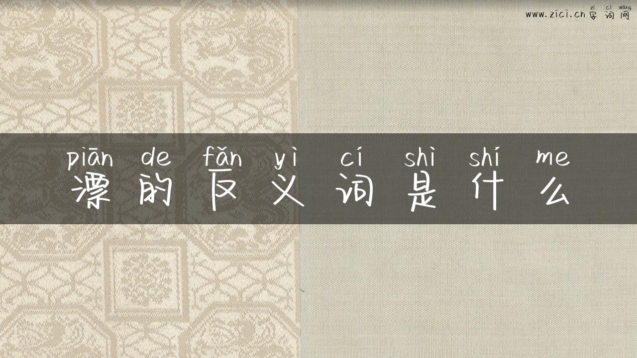 漂的反义词是什么