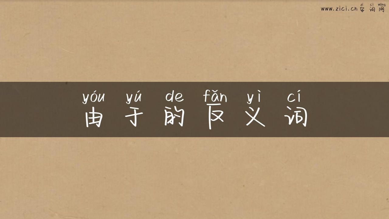 由于的反义词