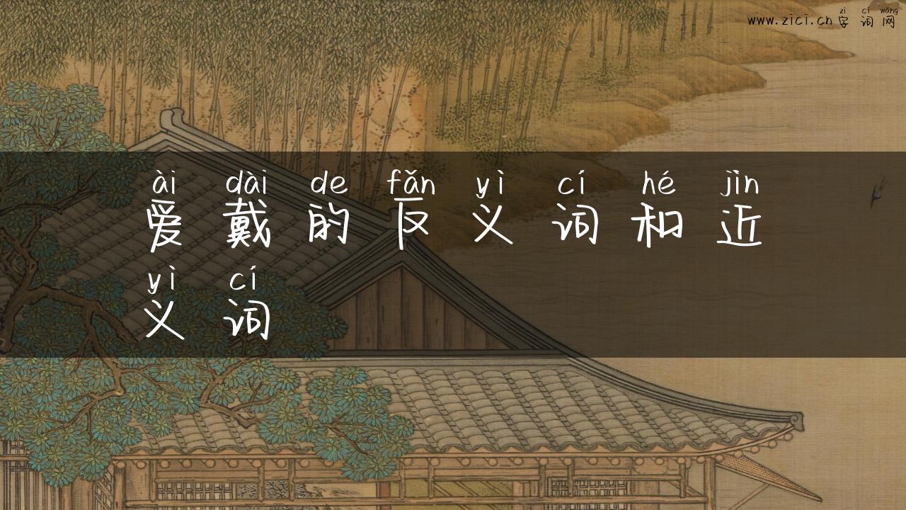 爱戴的反义词和近义词