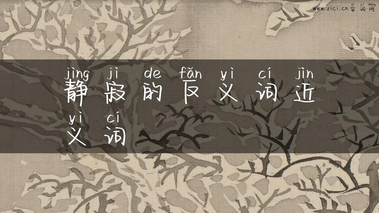 静寂的反义词近义词