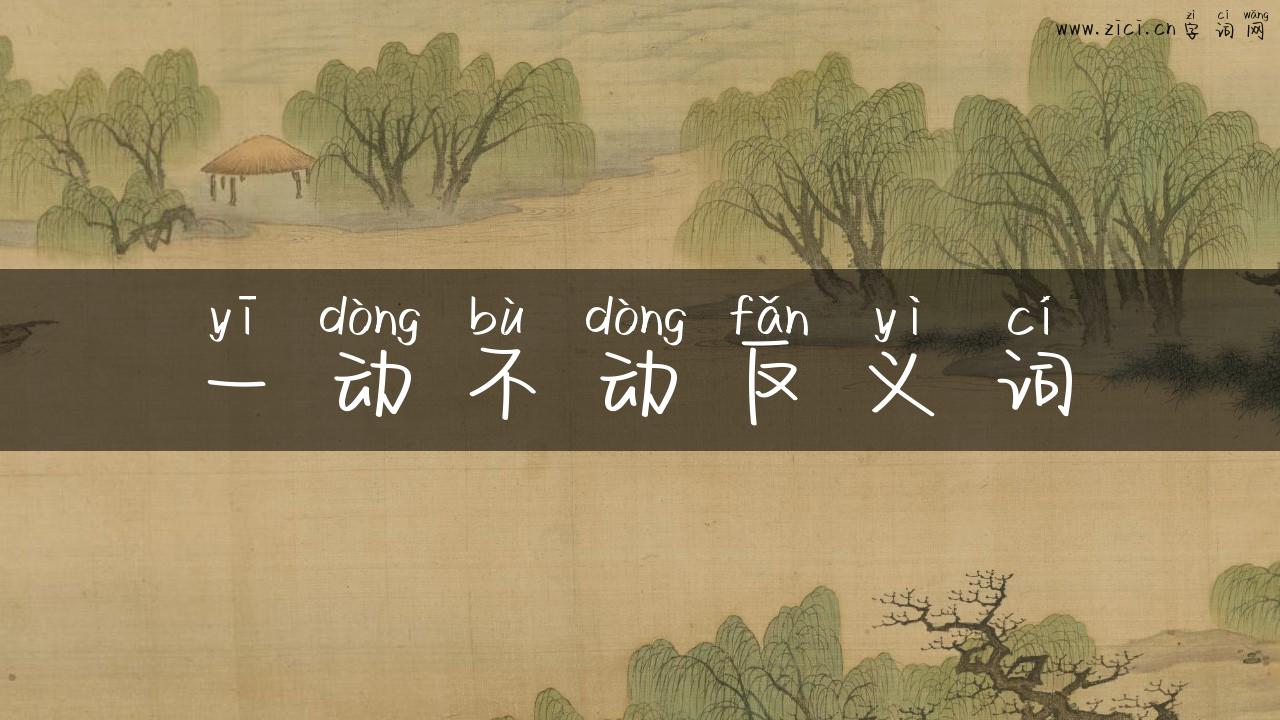 一动不动反义词
