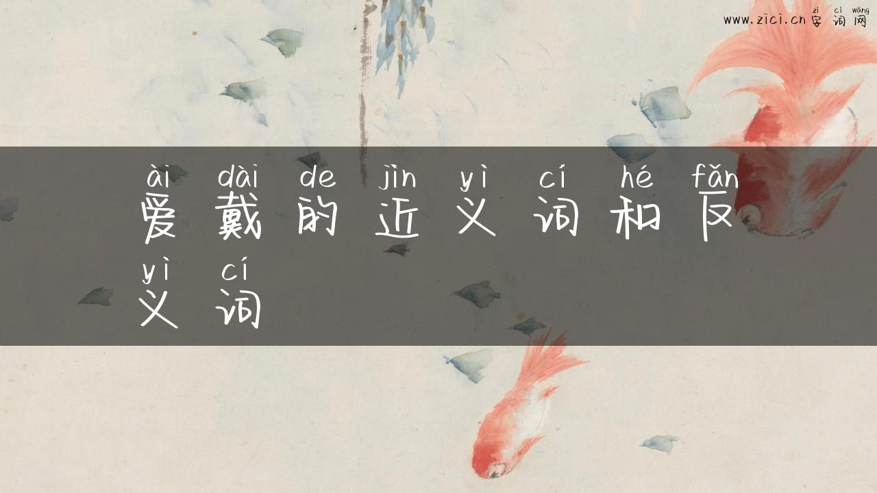 爱戴的近义词和反义词
