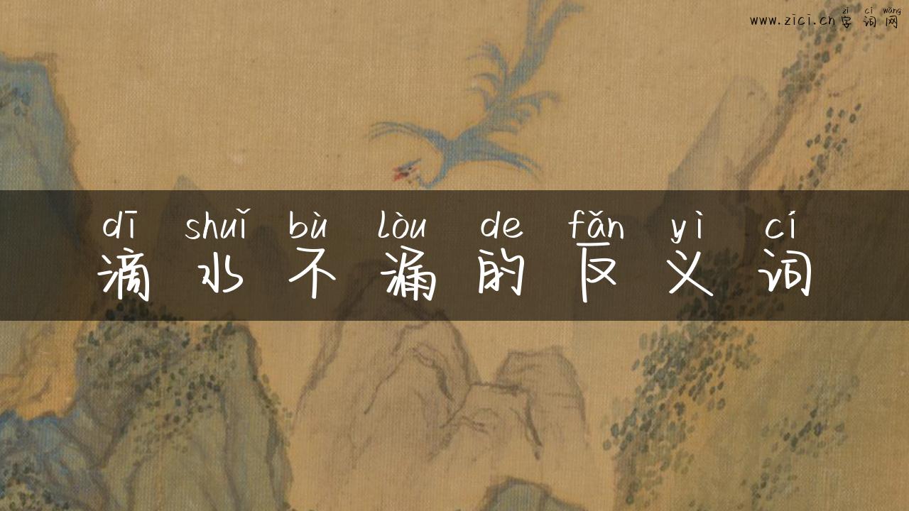 滴水不漏的反义词