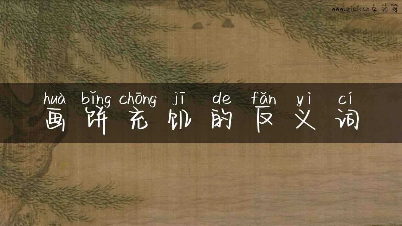 画饼充饥的反义词