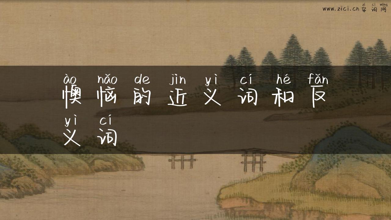 懊恼的近义词和反义词