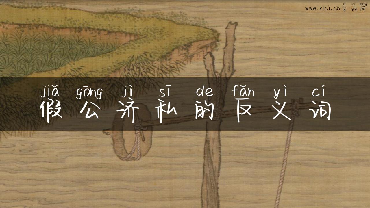 假公济私的反义词