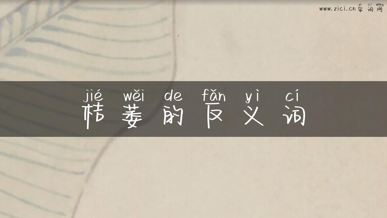 桔萎的反义词