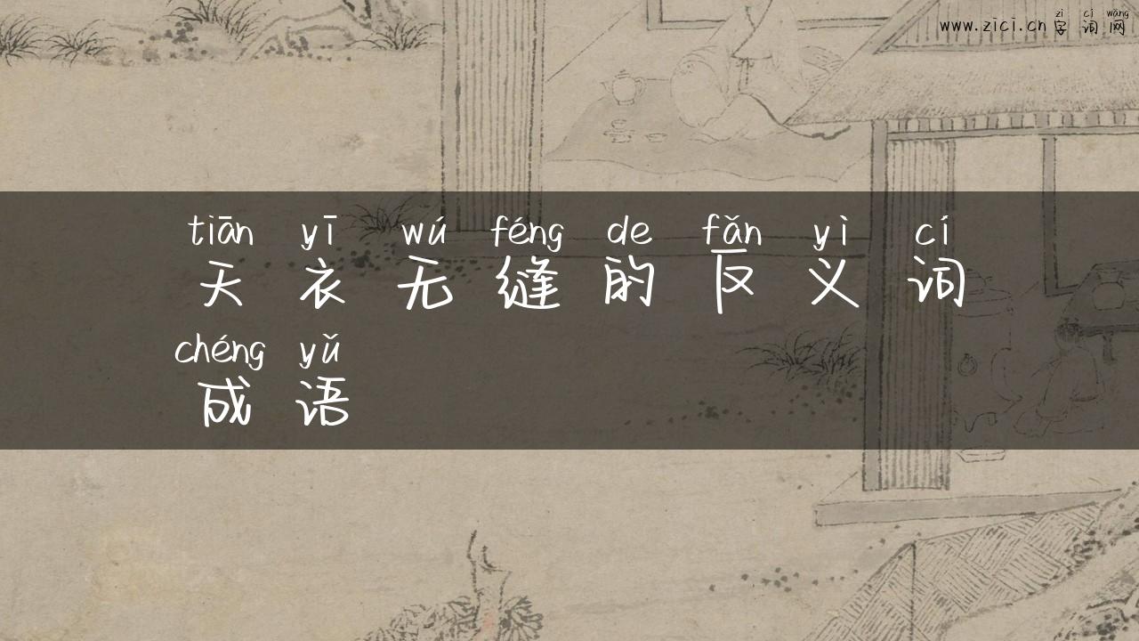 天衣无缝的反义词成语