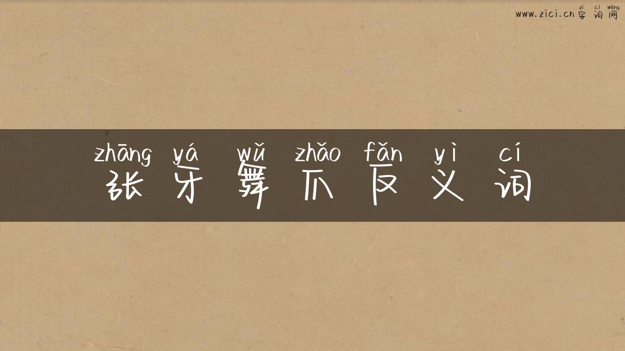 张牙舞爪反义词
