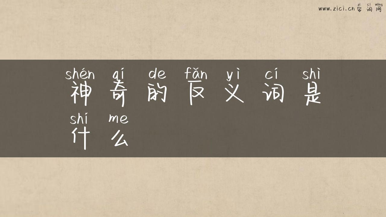 神奇的反义词是什么