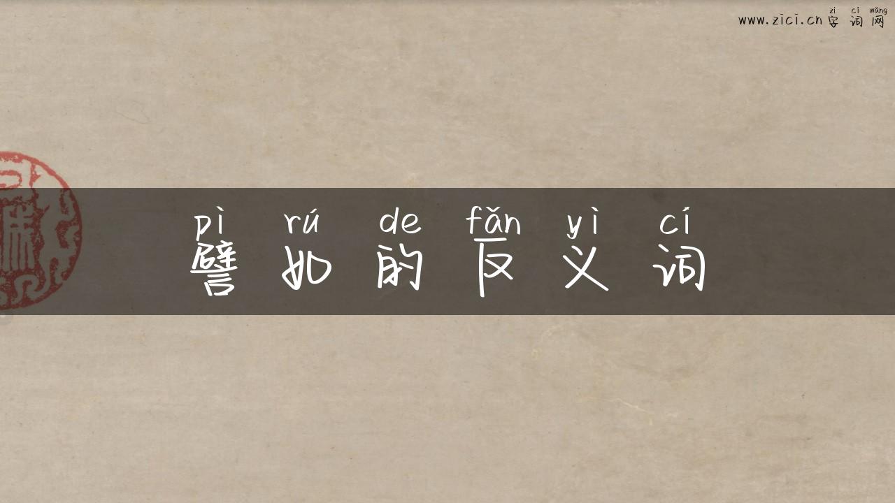 譬如的反义词