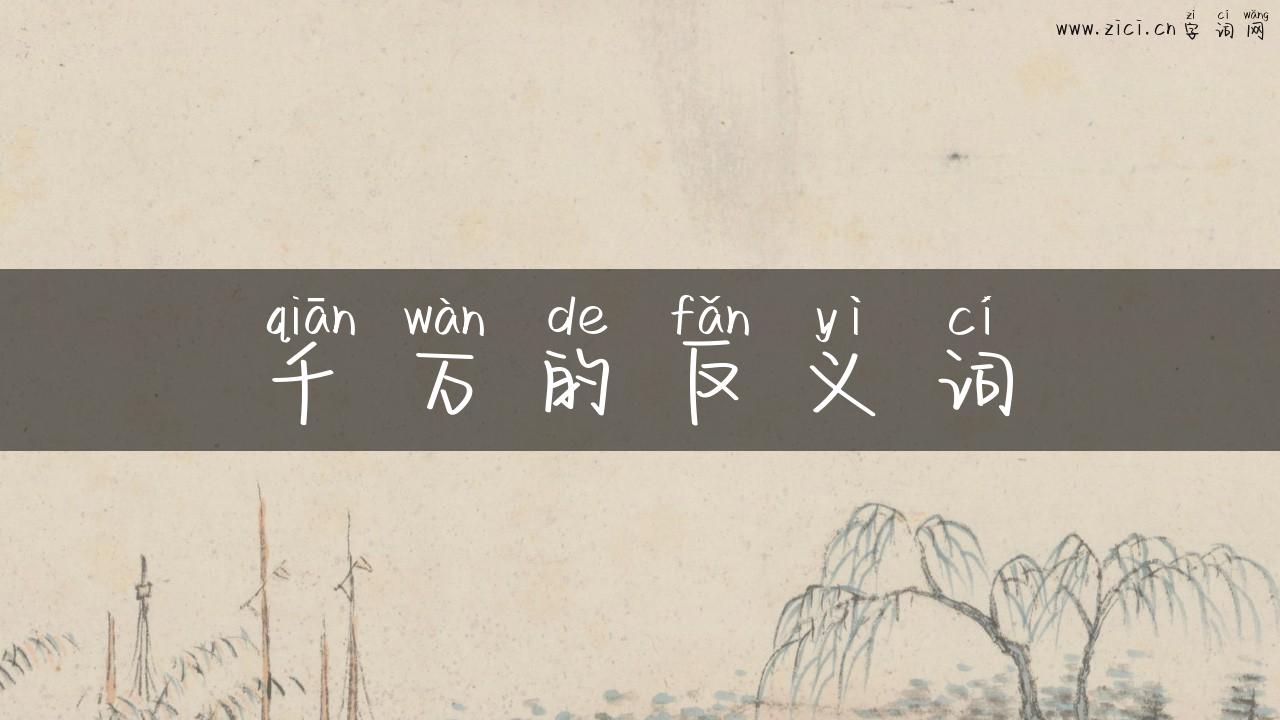 千万的反义词