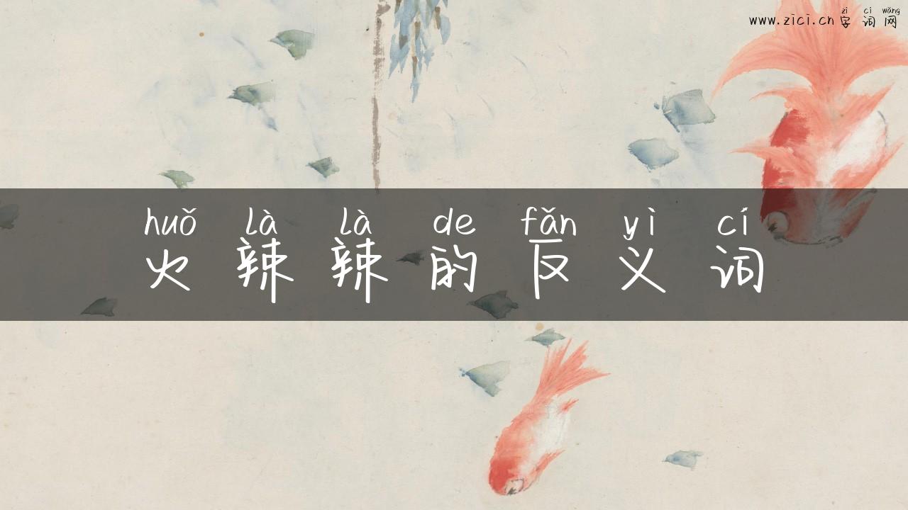 火辣辣的反义词