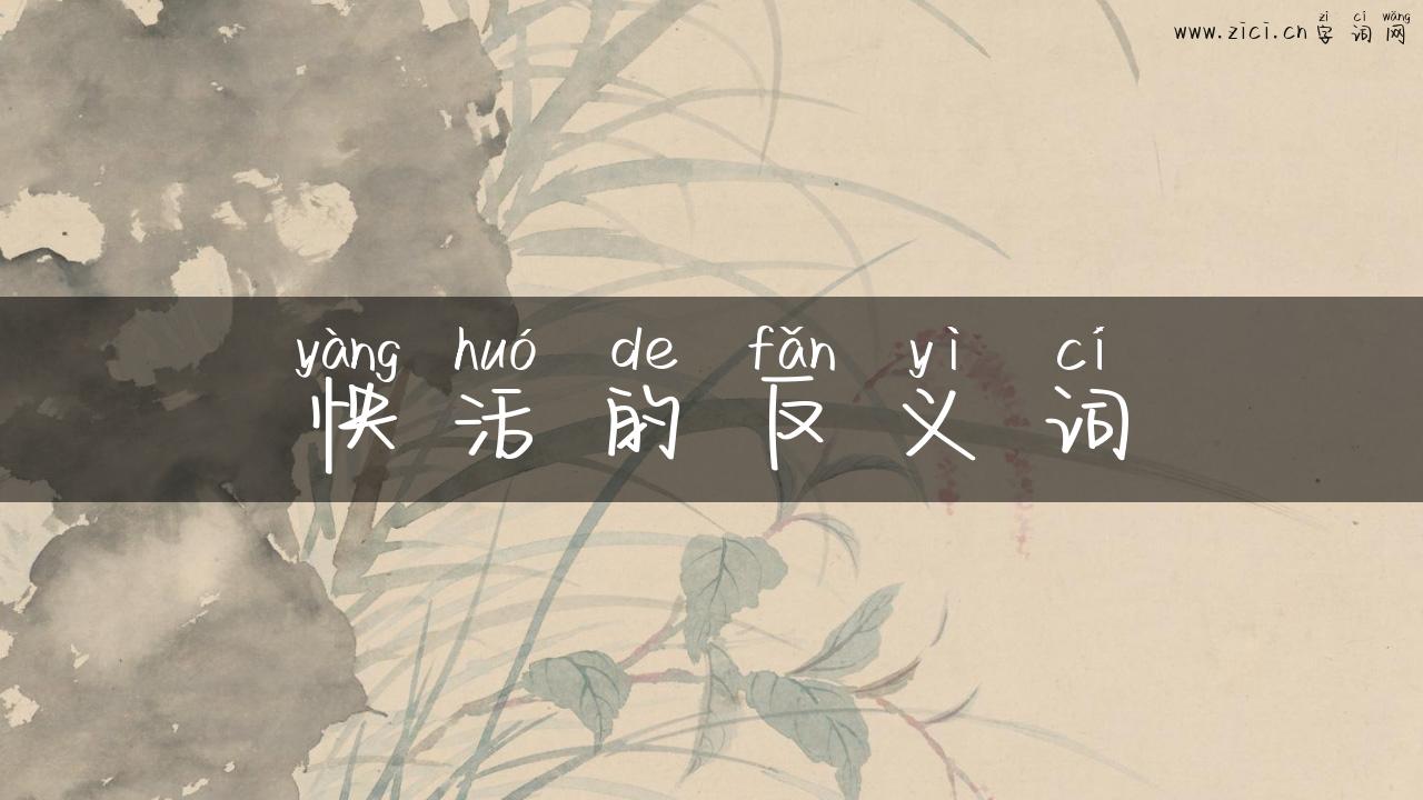怏活的反义词