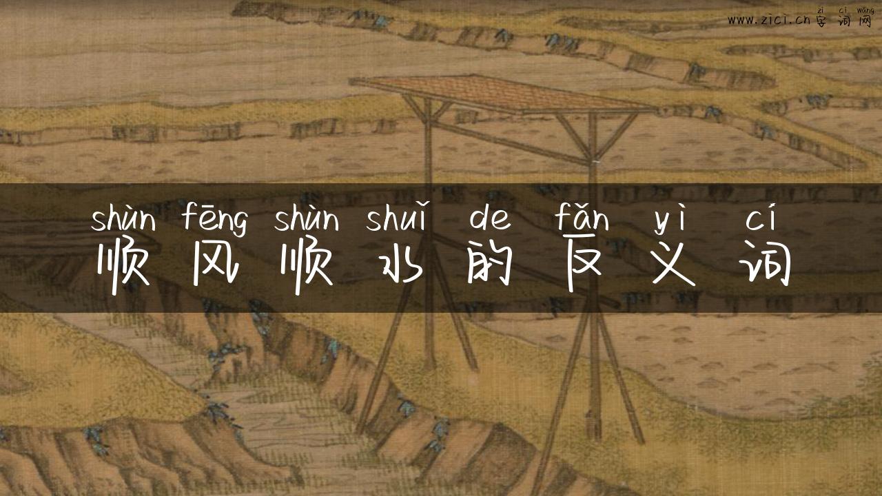 顺风顺水的反义词