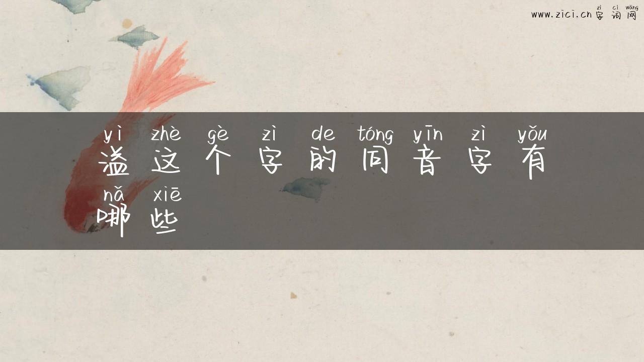 溢这个字的同音字有哪些